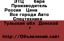 ЭТЦ 1609 бара › Производитель ­ Россия › Цена ­ 120 000 - Все города Авто » Спецтехника   . Тульская обл.,Донской г.